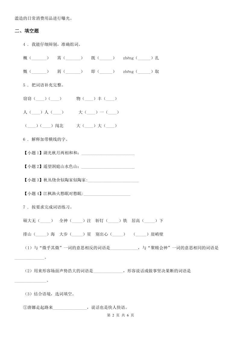 语文五年级上册第七单元字词专项测试卷_第2页