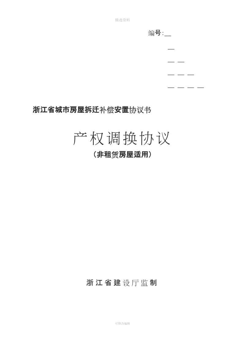 浙江省城市房屋拆迁补偿安置协议书_第1页