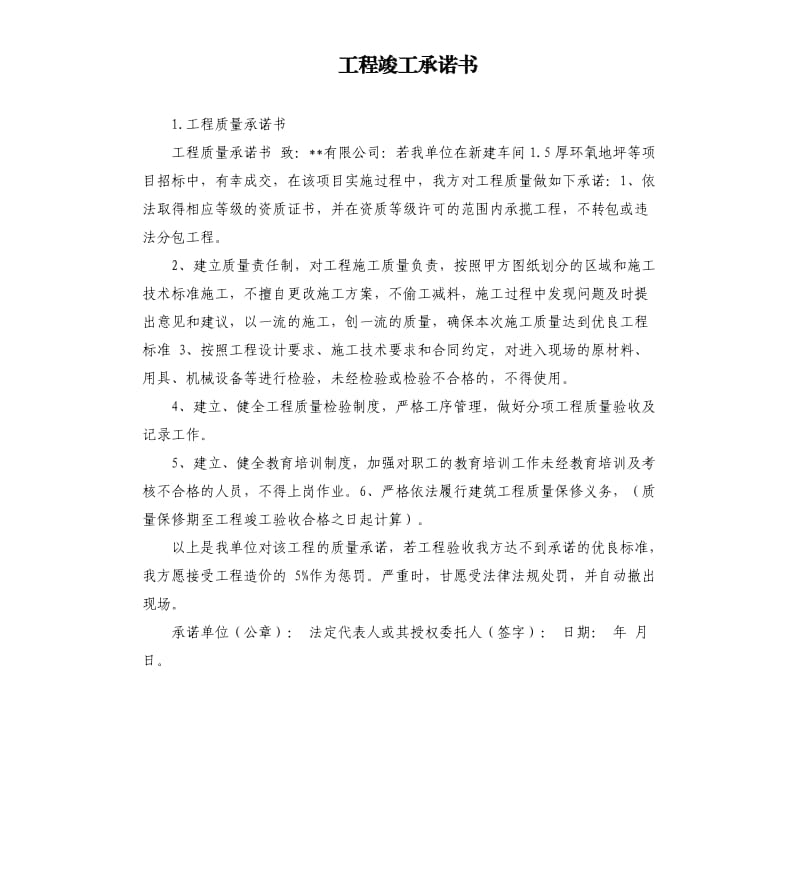 工程竣工承诺书 .docx_第1页