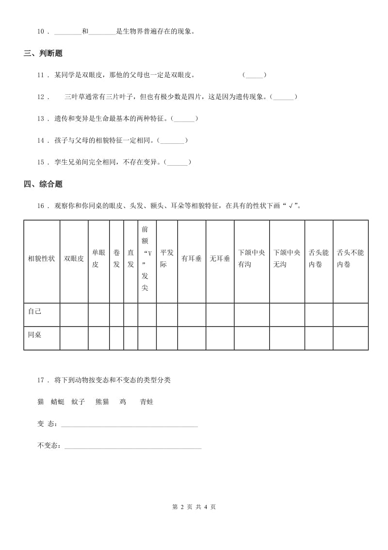 北京市科学2020届六年级上册第5课时 相貌各异的我们A卷_第2页