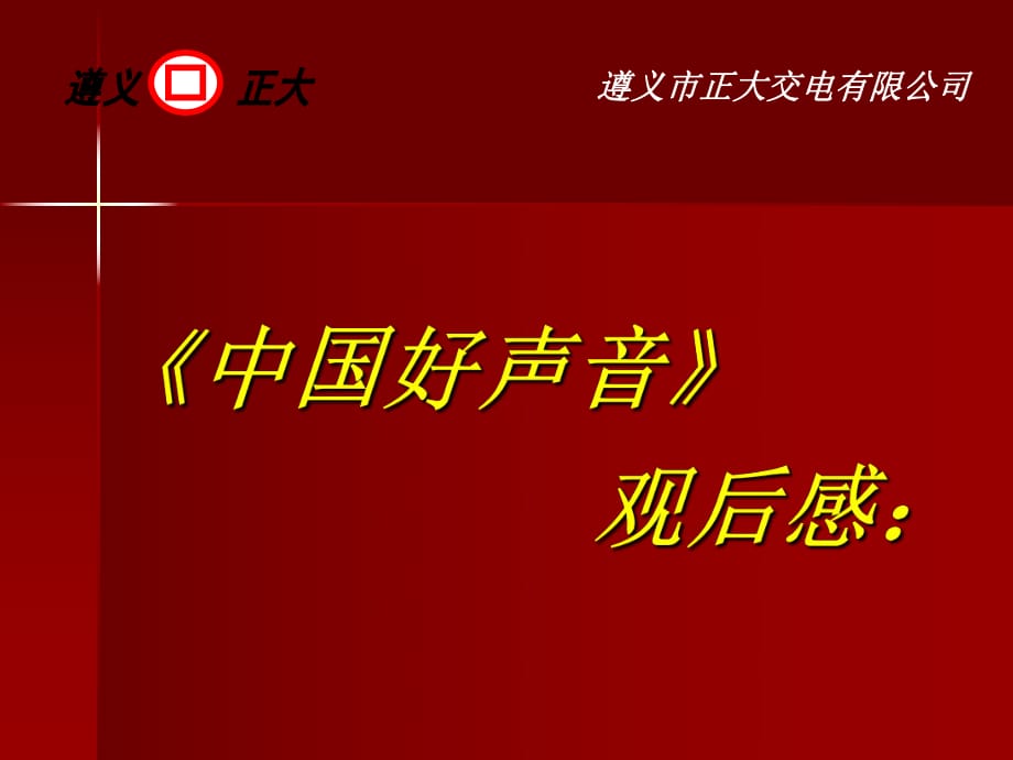 《中國(guó)好聲音》觀后感_第1頁(yè)