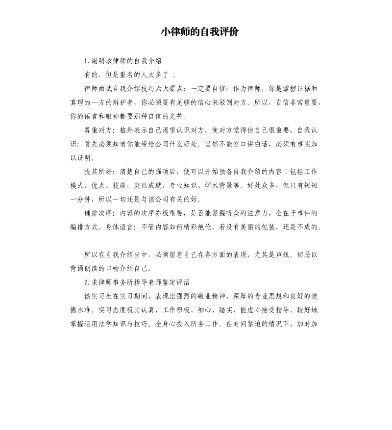 小律师的自我评价 .docx_第1页