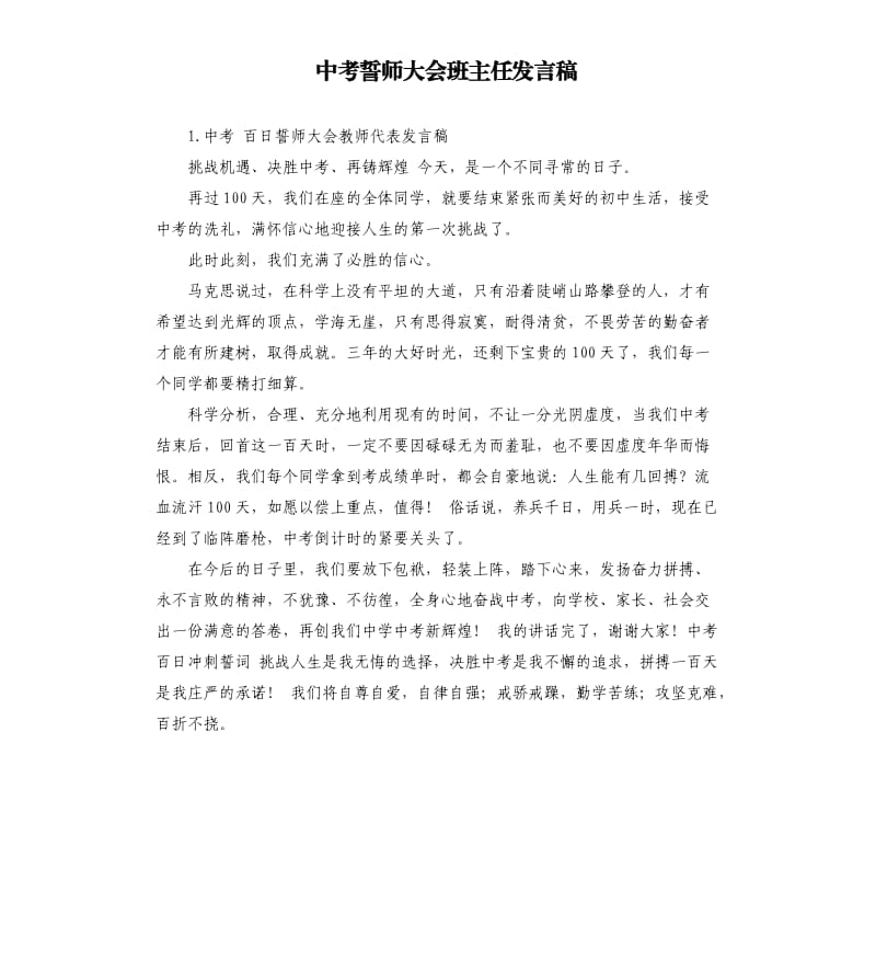 中考誓师大会班主任发言稿 .docx_第1页