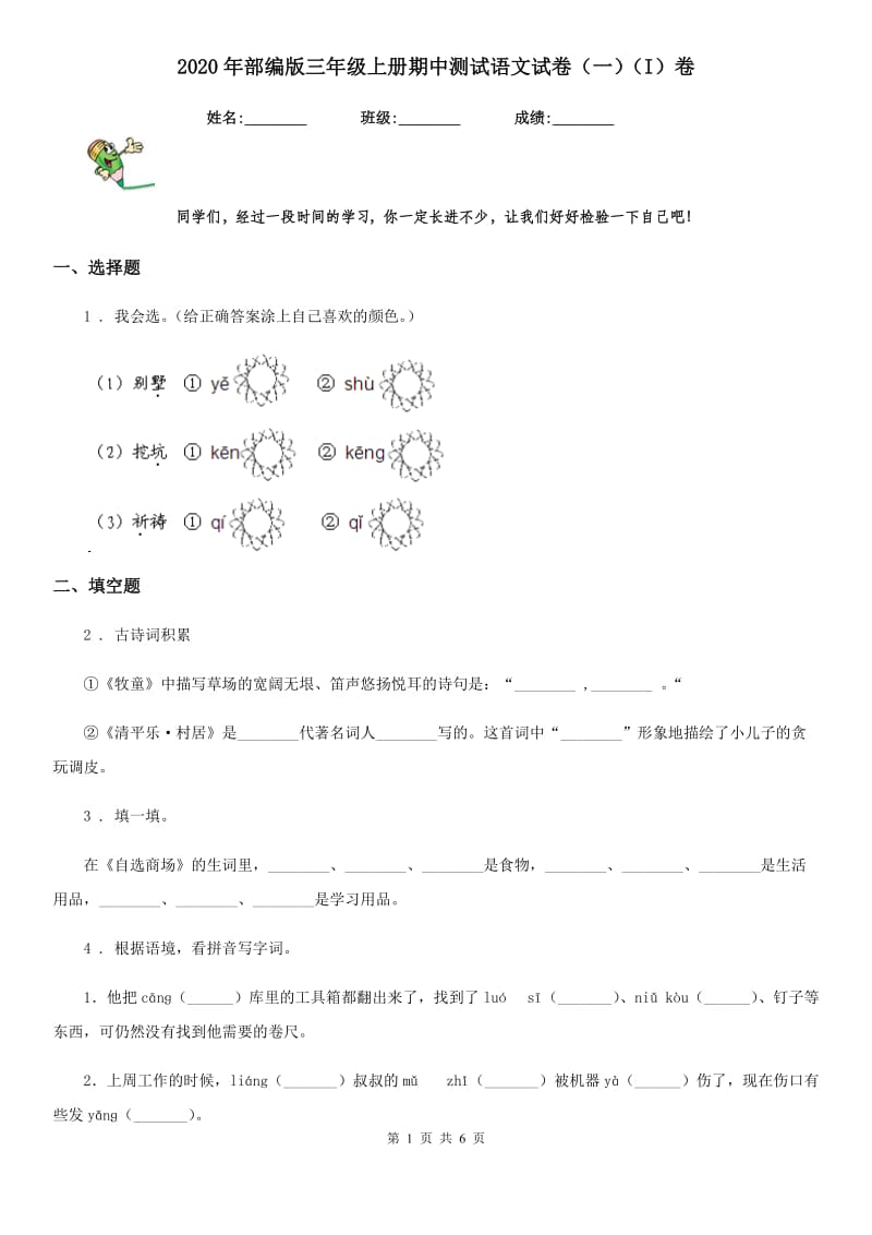 2020年部编版三年级上册期中测试语文试卷(一)(I)卷_第1页