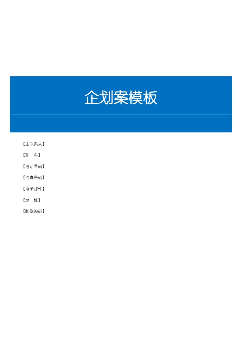 详细的企划书模板DOC_第1页