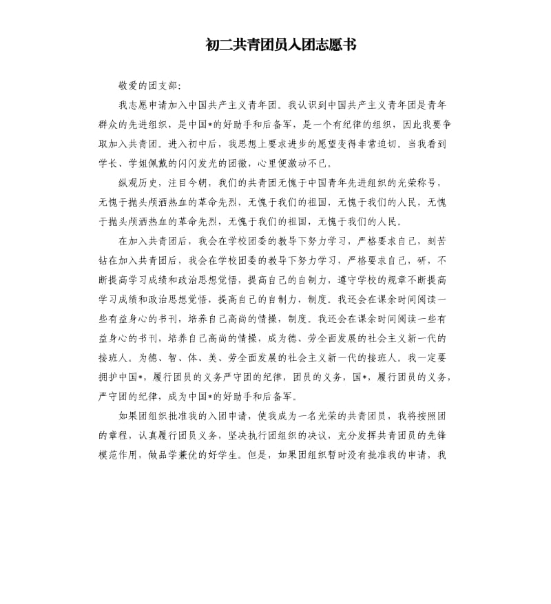 初二共青团员入团志愿书 .docx_第1页