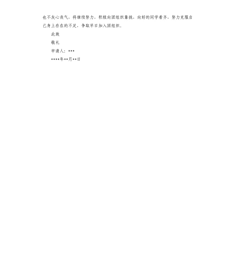 初二共青团员入团志愿书 .docx_第2页