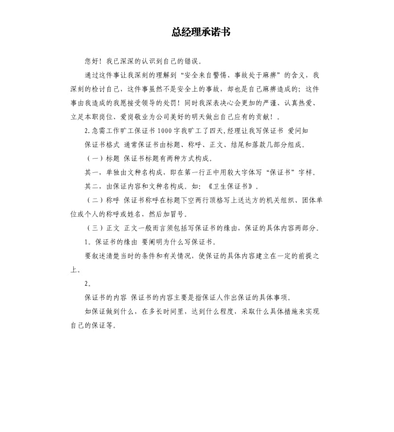 总经理承诺书 .docx_第1页