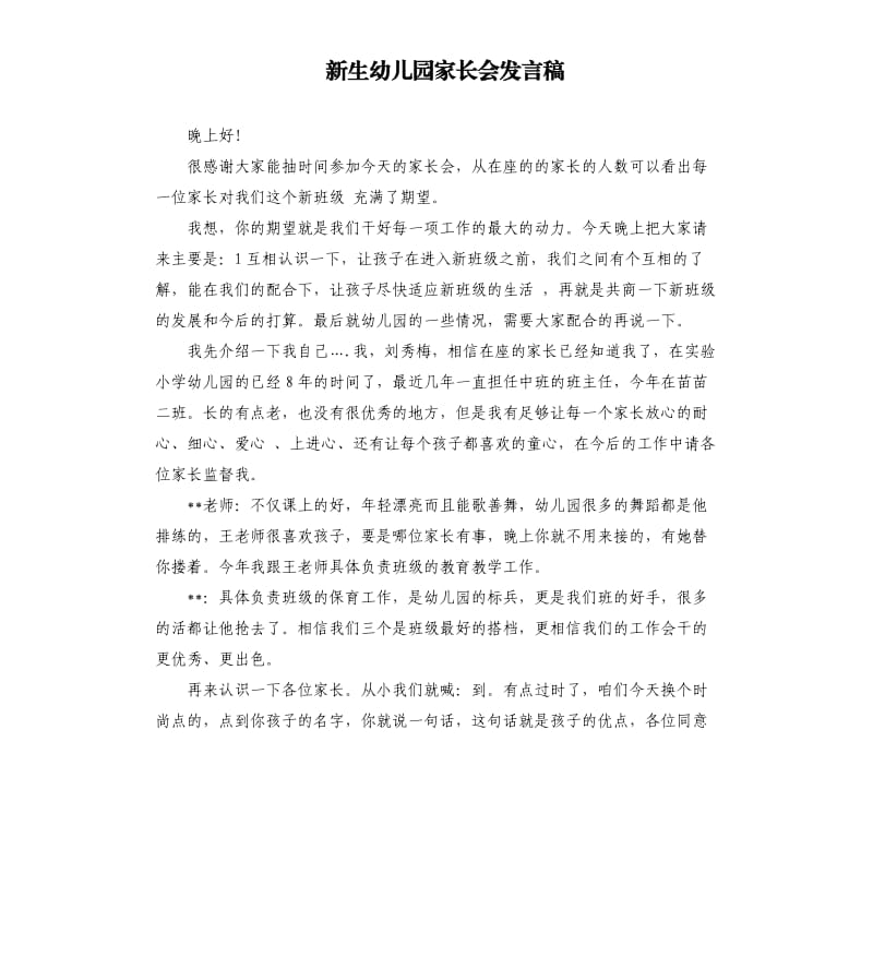 新生幼儿园家长会发言稿 .docx_第1页