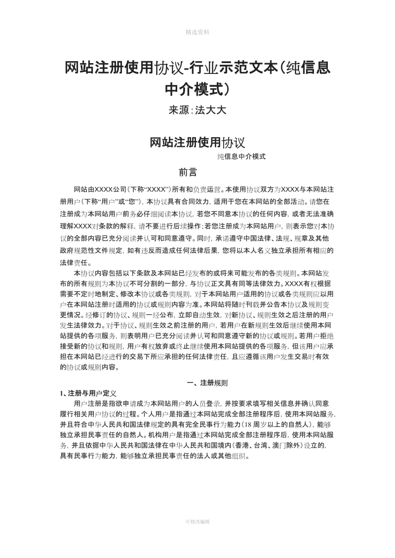 网站注册使用协议行业示范文本纯信息中介模式_第1页