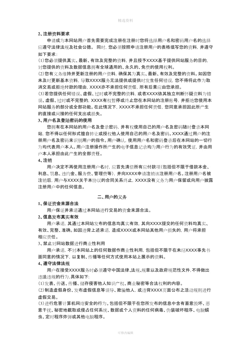 网站注册使用协议行业示范文本纯信息中介模式_第2页