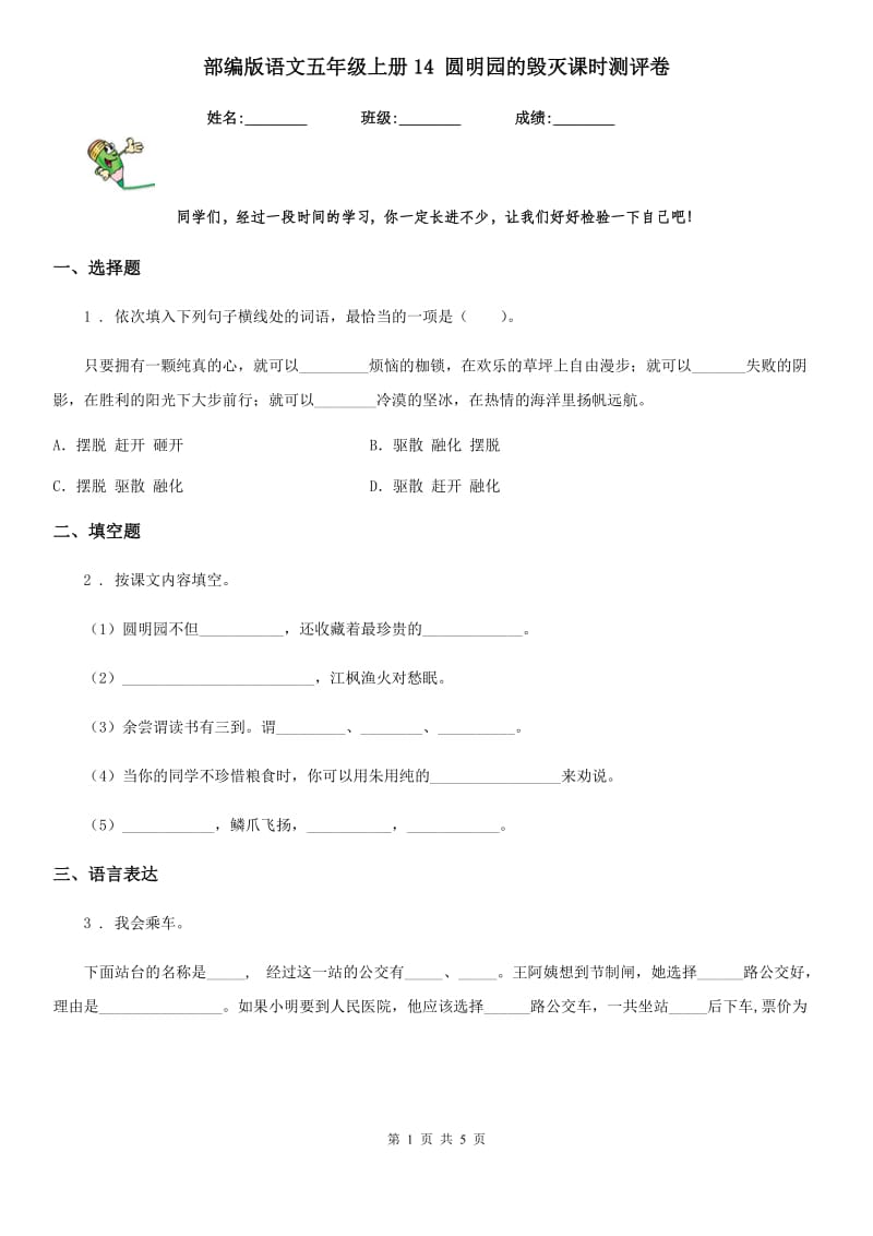 部编版语文五年级上册14 圆明园的毁灭课时测评卷_第1页