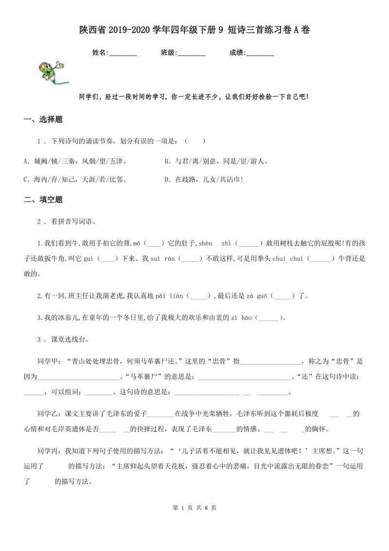 陕西省2019-2020学年四年级语文下册9 短诗三首练习卷A卷_第1页