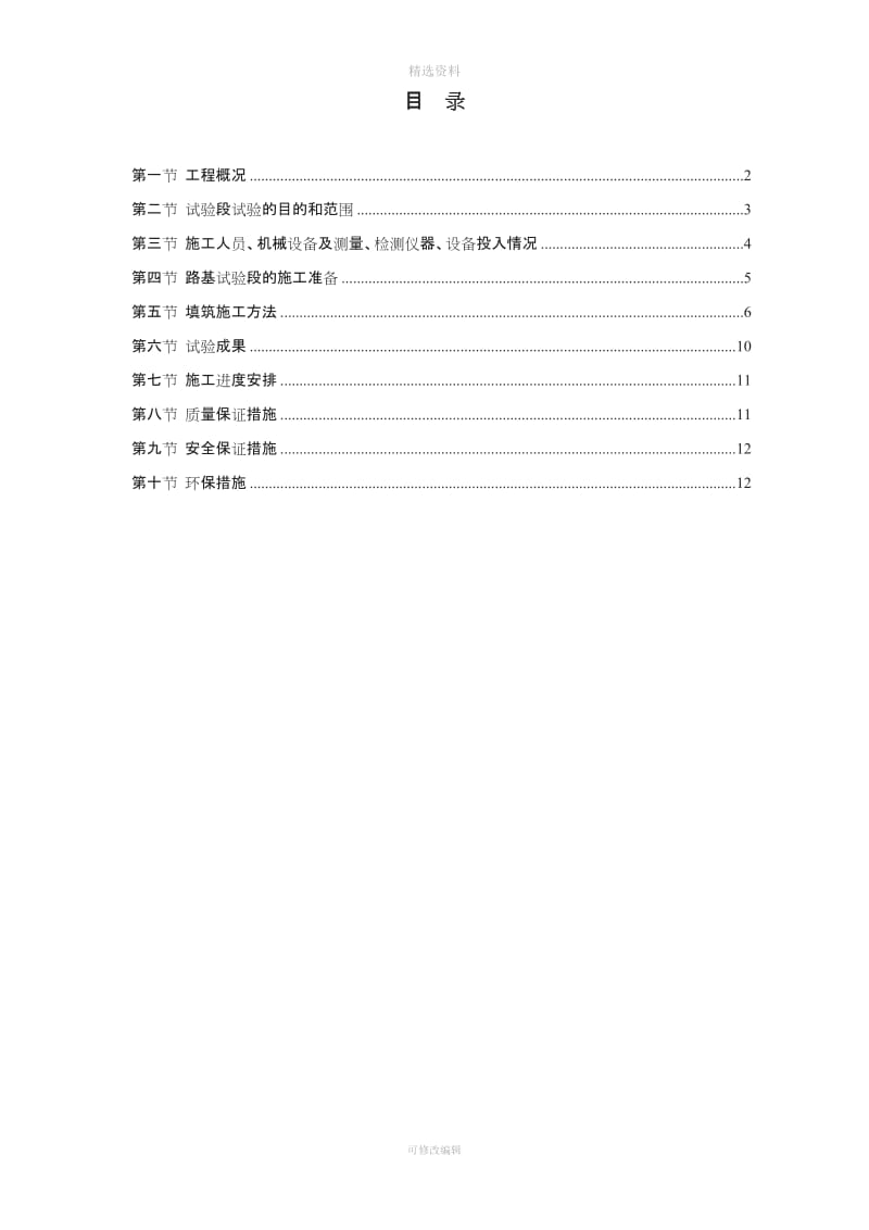 洞新高速公路十四合同段路基填筑试验段施工方案_第1页