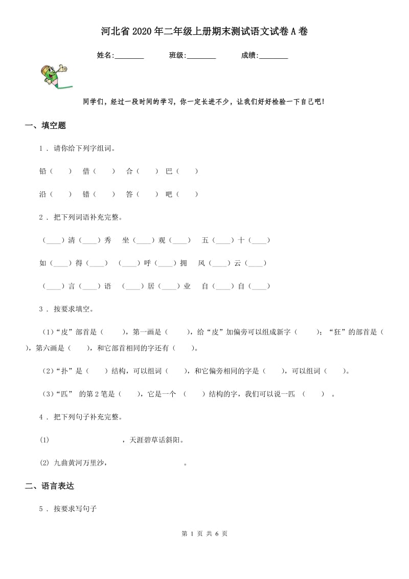 河北省2020年二年级上册期末测试语文试卷A卷_第1页