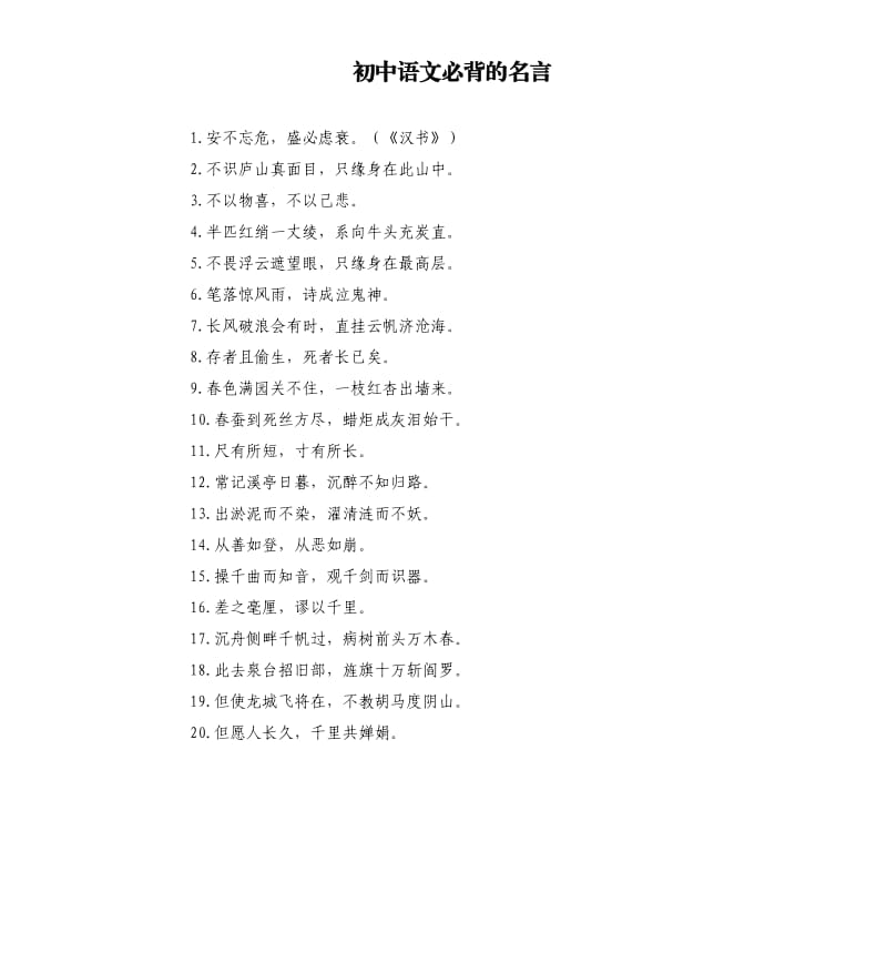 初中语文必背的名言 .docx_第1页
