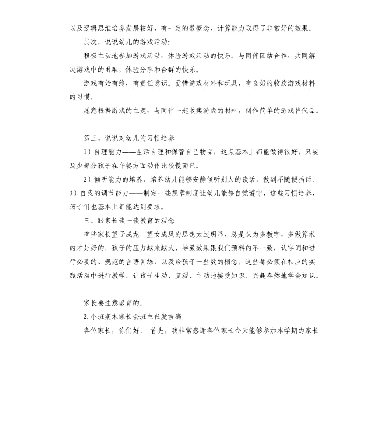 幼儿园期末家长会发言稿 .docx_第3页