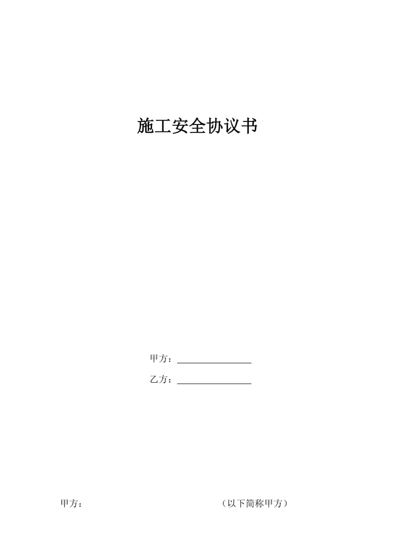 河北省电力公司施工安全协议书示范文本_第3页