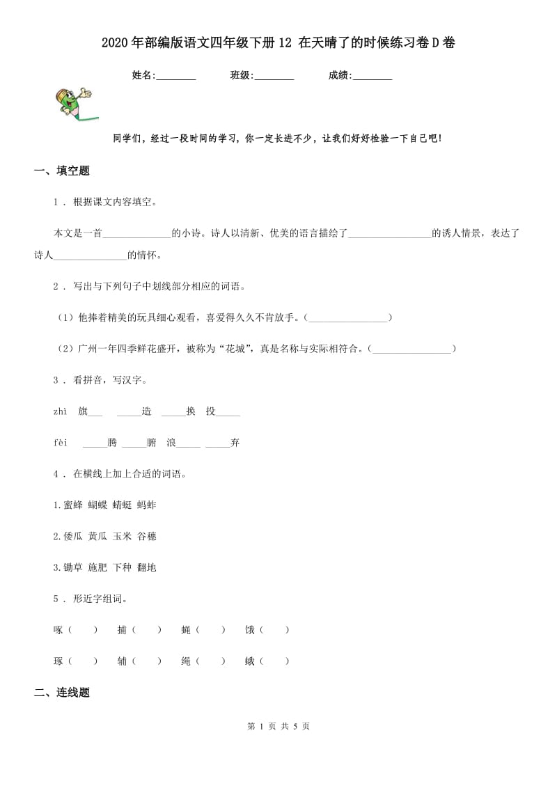 2020年部编版语文四年级下册12 在天晴了的时候练习卷D卷_第1页