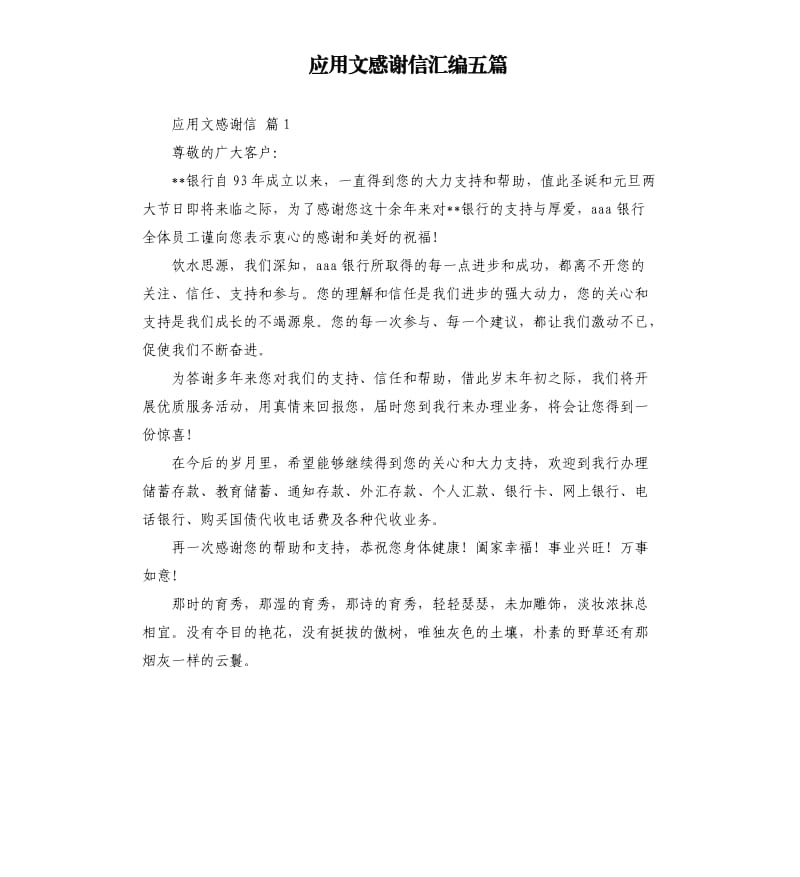 应用文感谢信汇编五篇 .docx_第1页