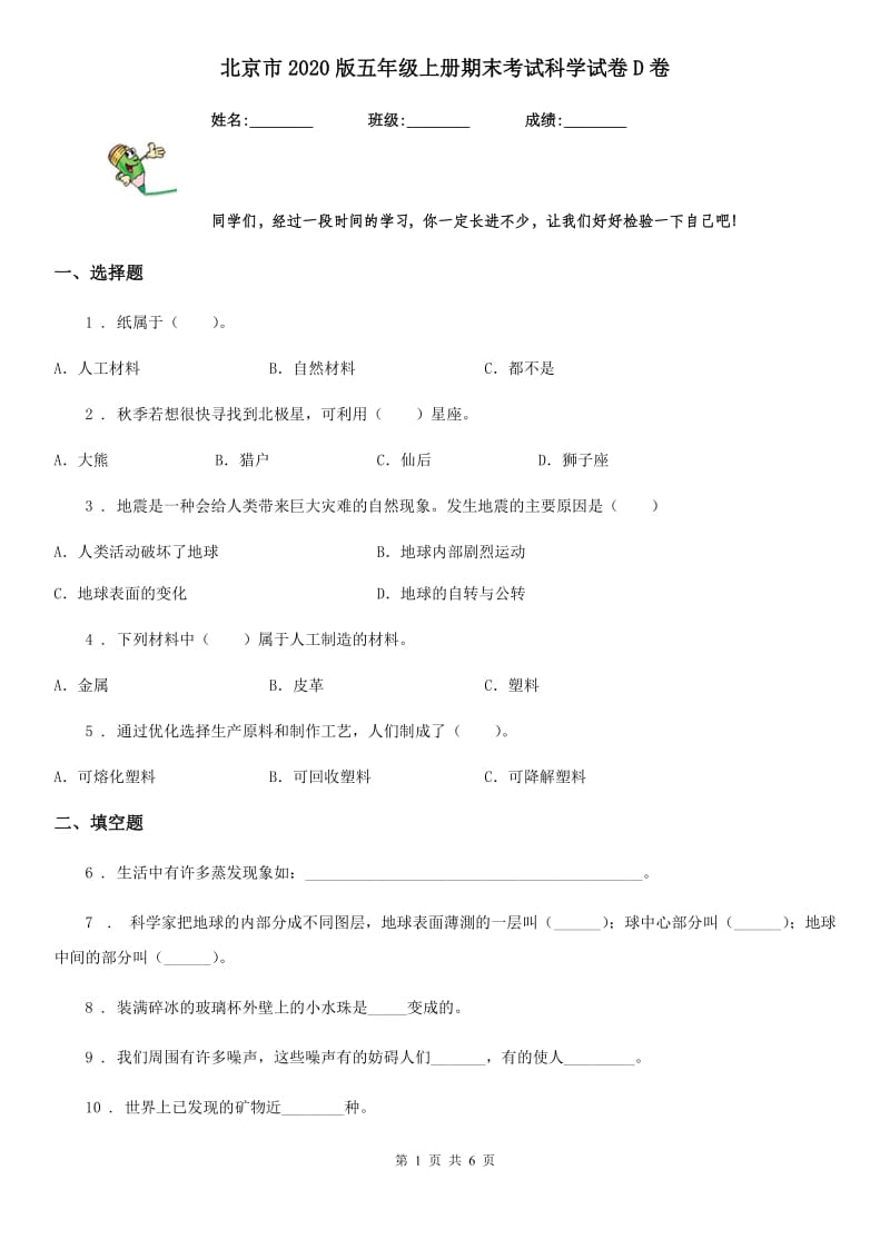 北京市2020版五年级上册期末考试科学试卷D卷_第1页