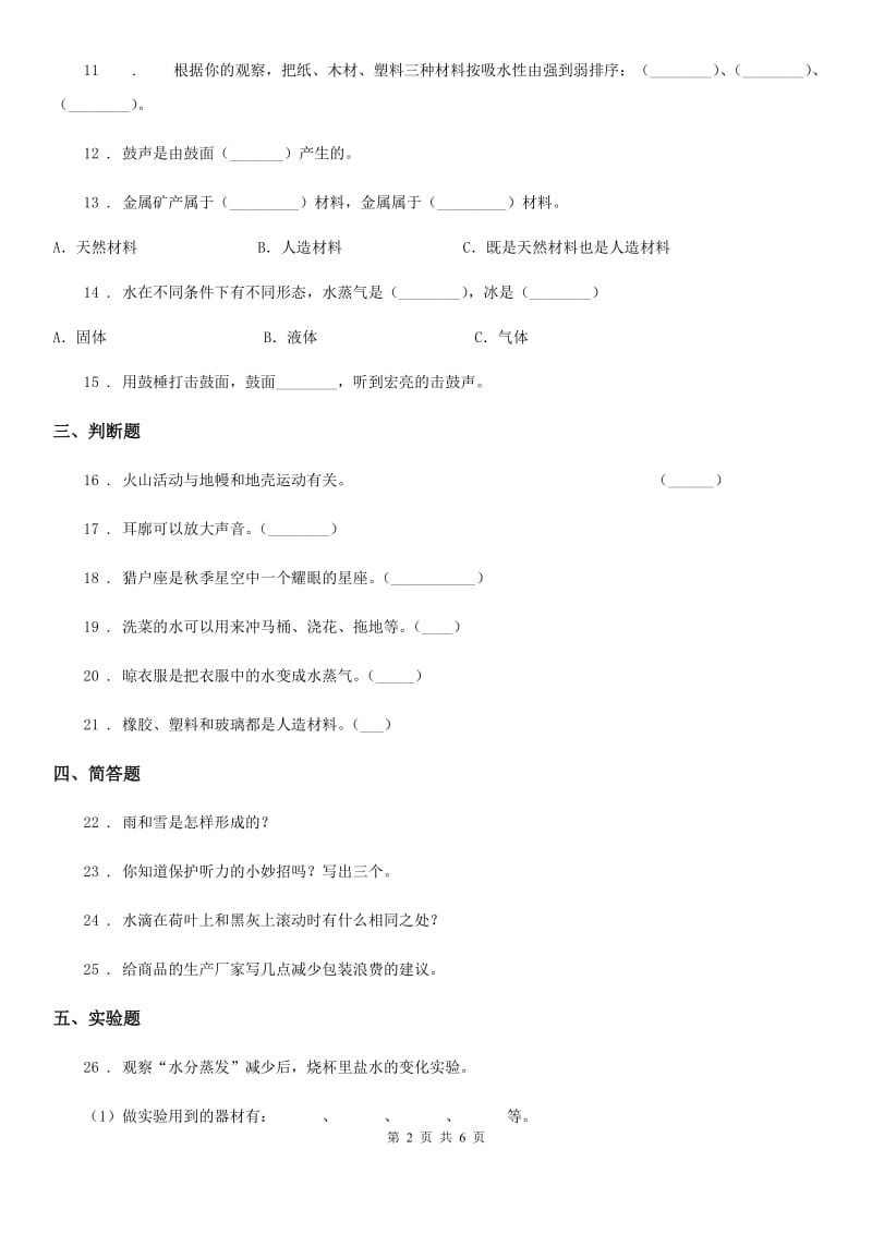 北京市2020版五年级上册期末考试科学试卷D卷_第2页
