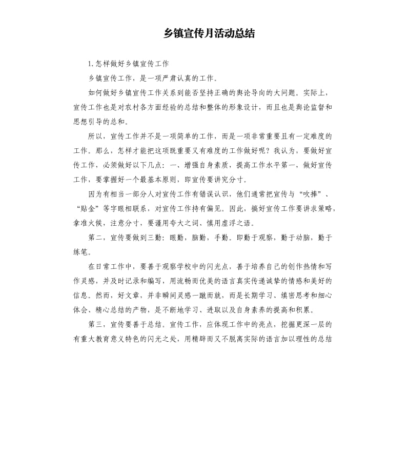 乡镇宣传月活动总结 .docx_第1页