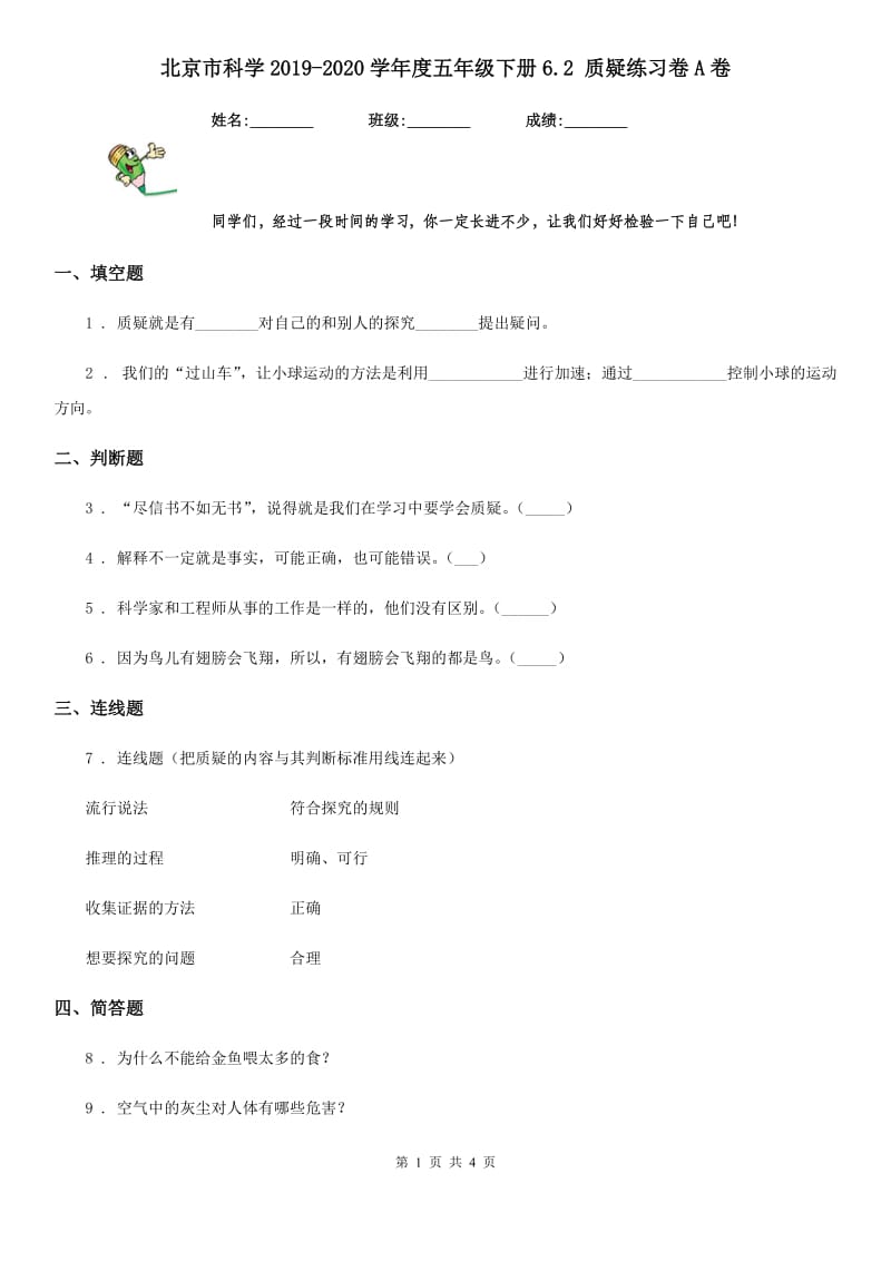 北京市科学2019-2020学年度五年级下册6.2 质疑练习卷A卷_第1页