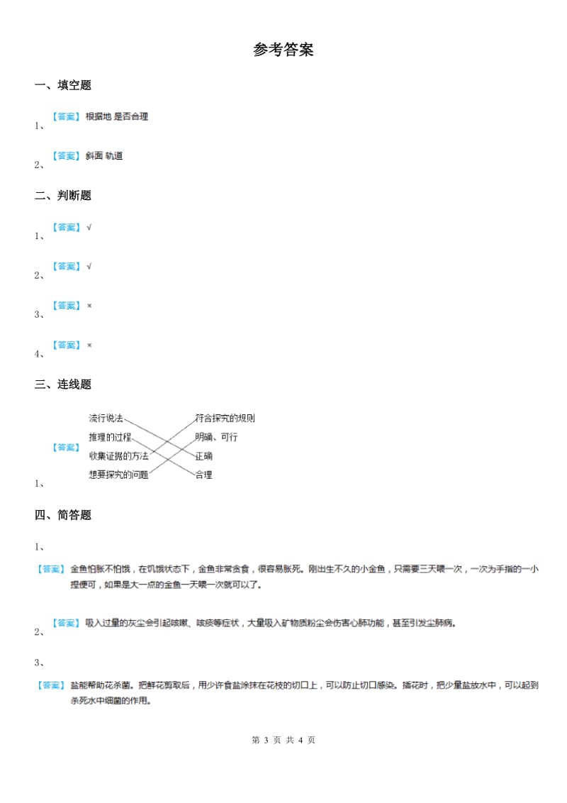 北京市科学2019-2020学年度五年级下册6.2 质疑练习卷A卷_第3页