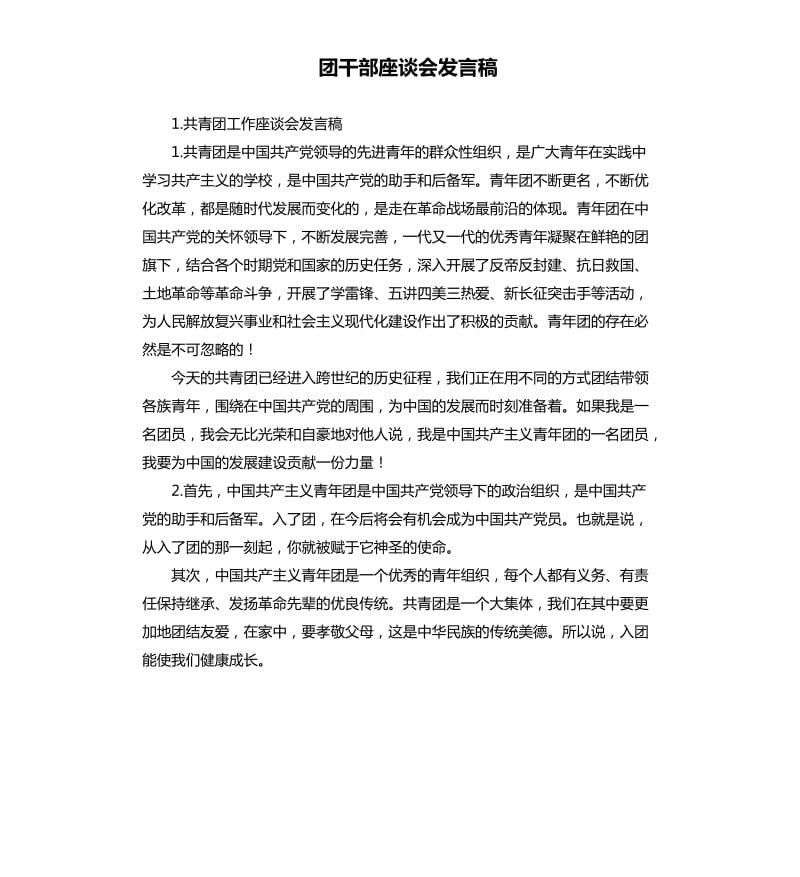 团干部座谈会发言稿 .docx_第1页