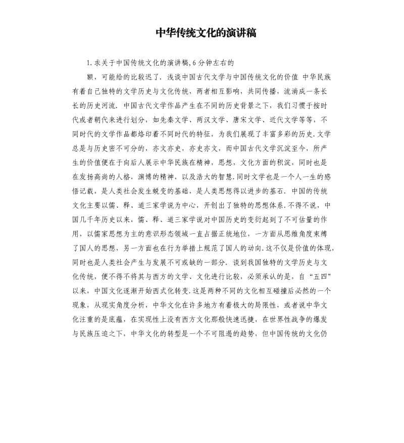 中华传统文化的演讲稿 .docx_第1页