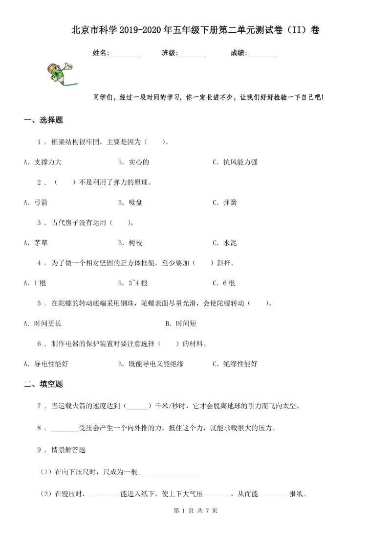 北京市科学2019-2020年五年级下册第二单元测试卷（II）卷_第1页