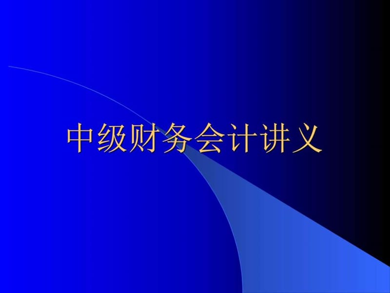 中级财务会计学培训教程(ppt)_第1页