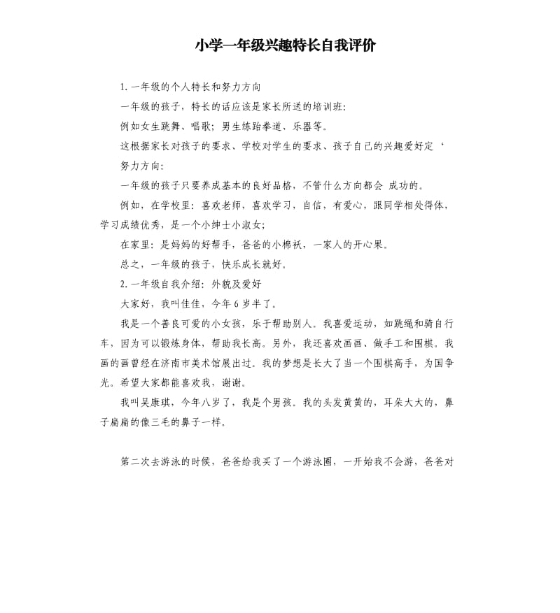 小学一年级兴趣特长自我评价 .docx_第1页