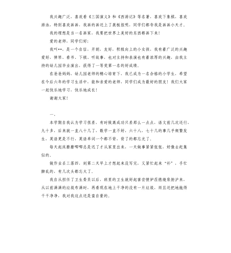 小学一年级兴趣特长自我评价 .docx_第3页