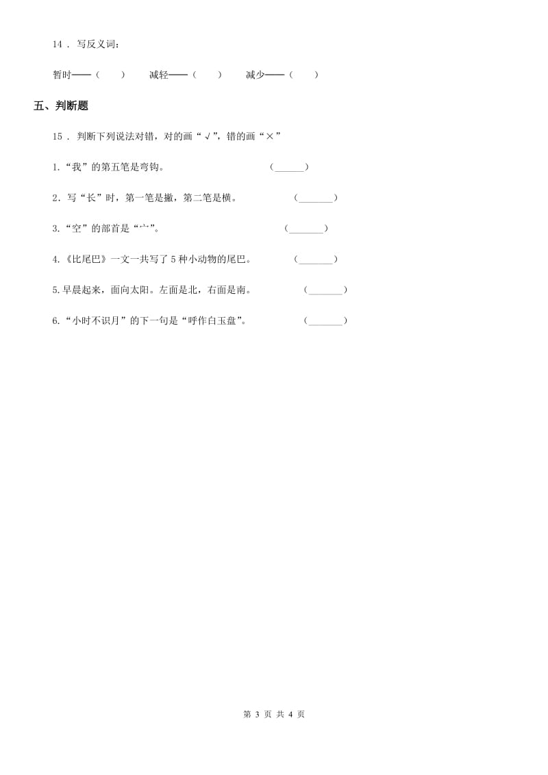 语文四年级上册第七单元积累运用及课内阅读专项测试卷_第3页