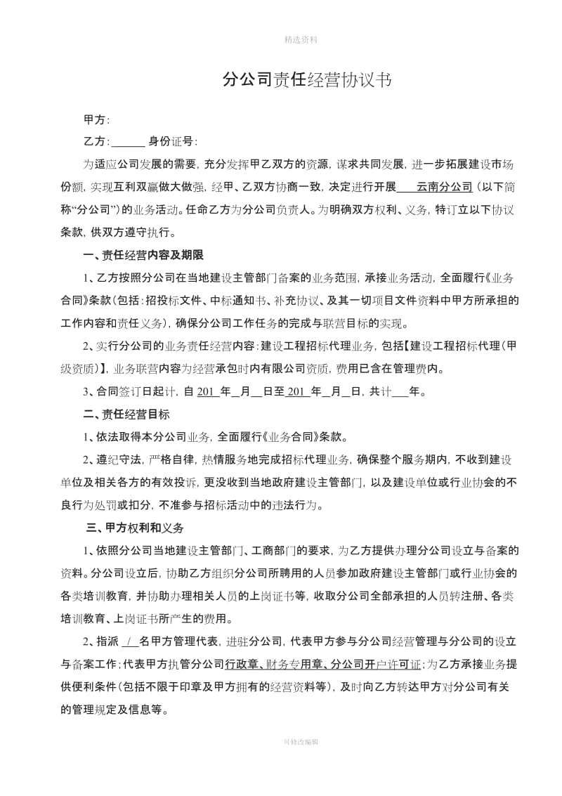 分公司责任经营协议书云南_第1页