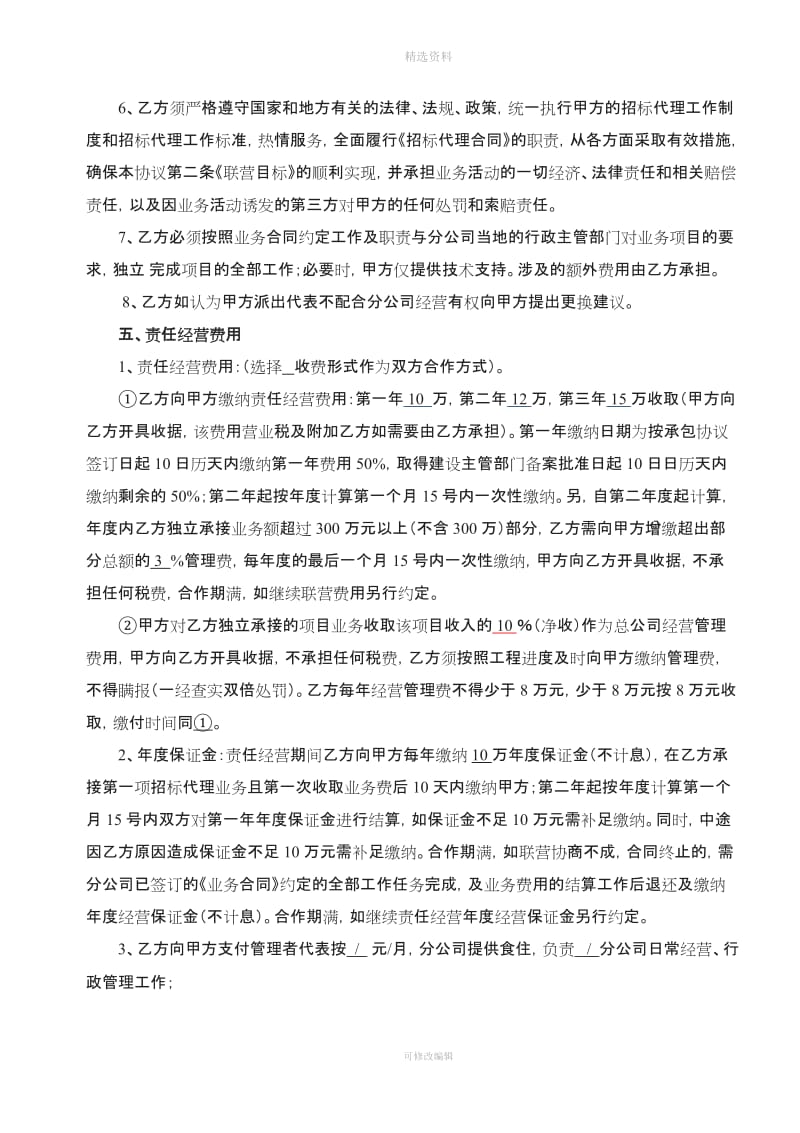 分公司责任经营协议书云南_第3页