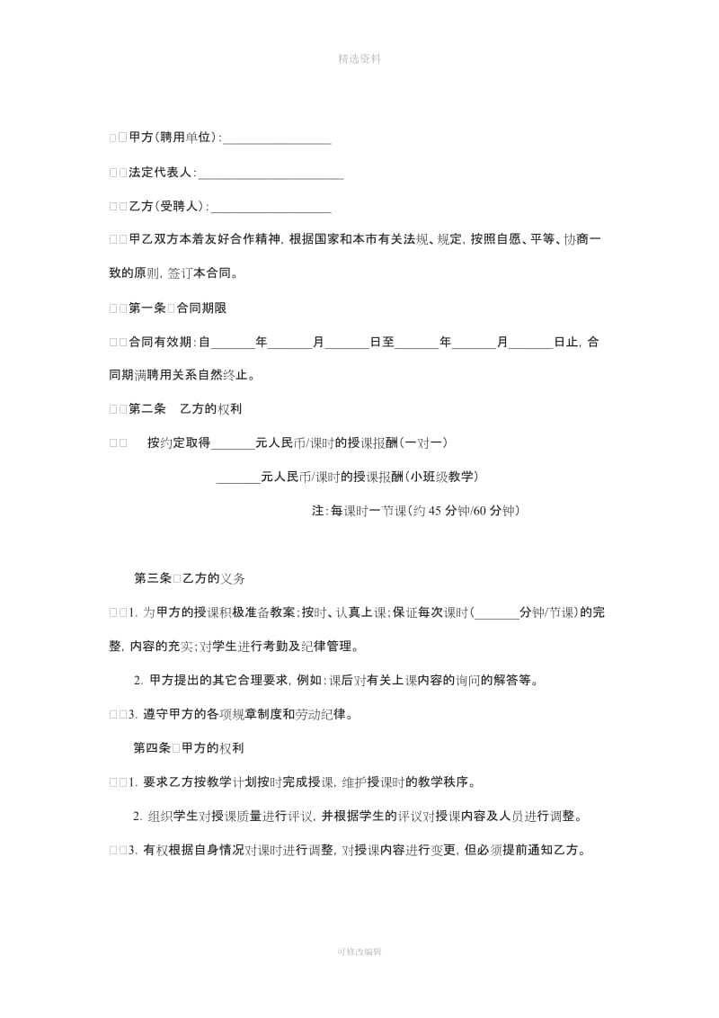 泉州明韵艺术培训中心教师聘用合同_第2页