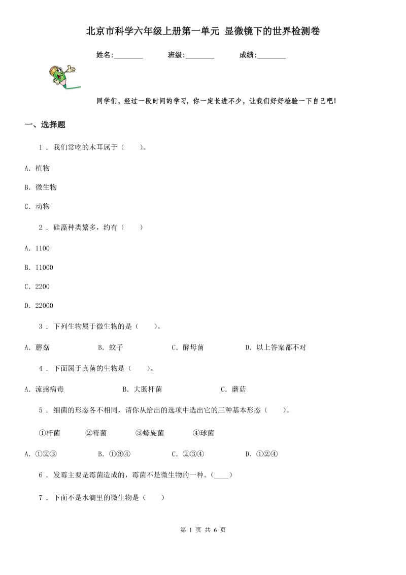 北京市科学六年级上册第一单元 显微镜下的世界检测卷_第1页