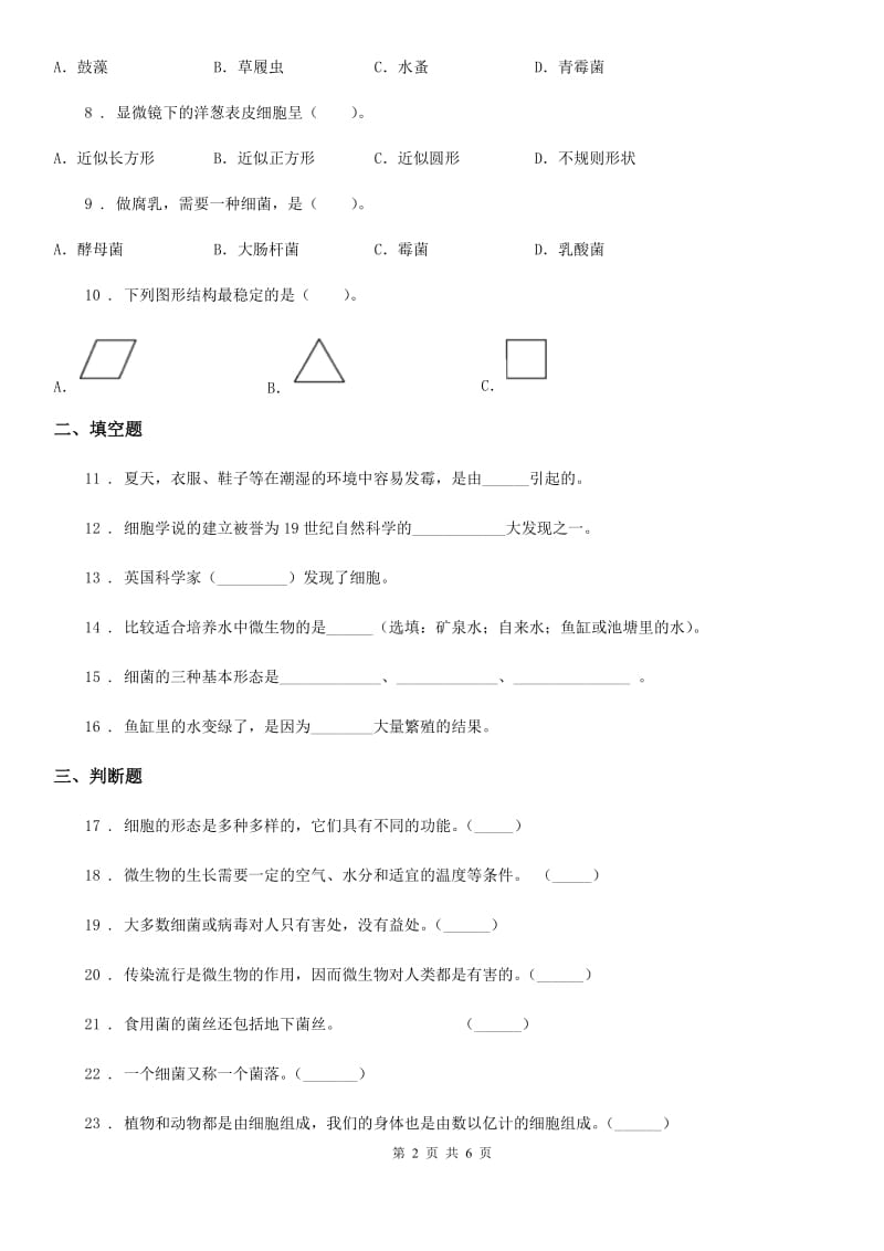 北京市科学六年级上册第一单元 显微镜下的世界检测卷_第2页