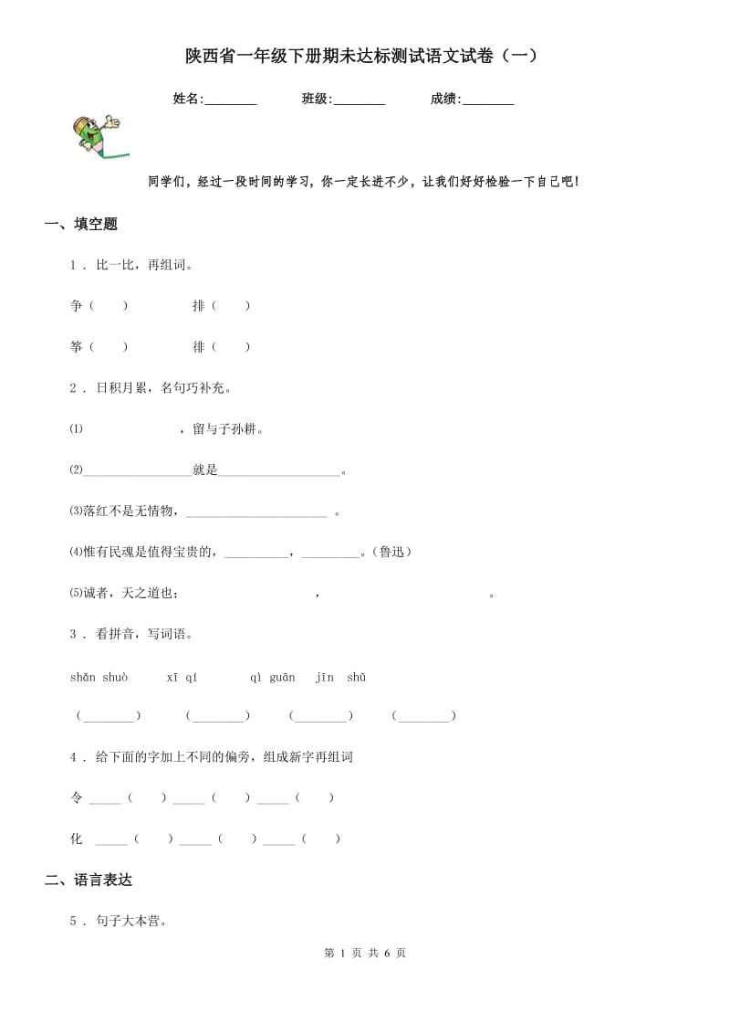 陕西省一年级下册期未达标测试语文试卷（一）_第1页