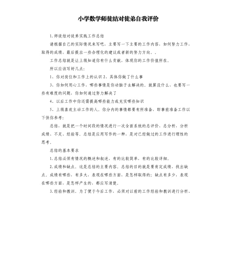 小学数学师徒结对徒弟自我评价 .docx_第1页