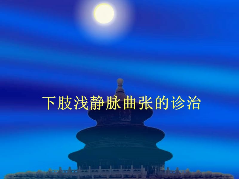 《静脉曲张》PPT课件_第1页