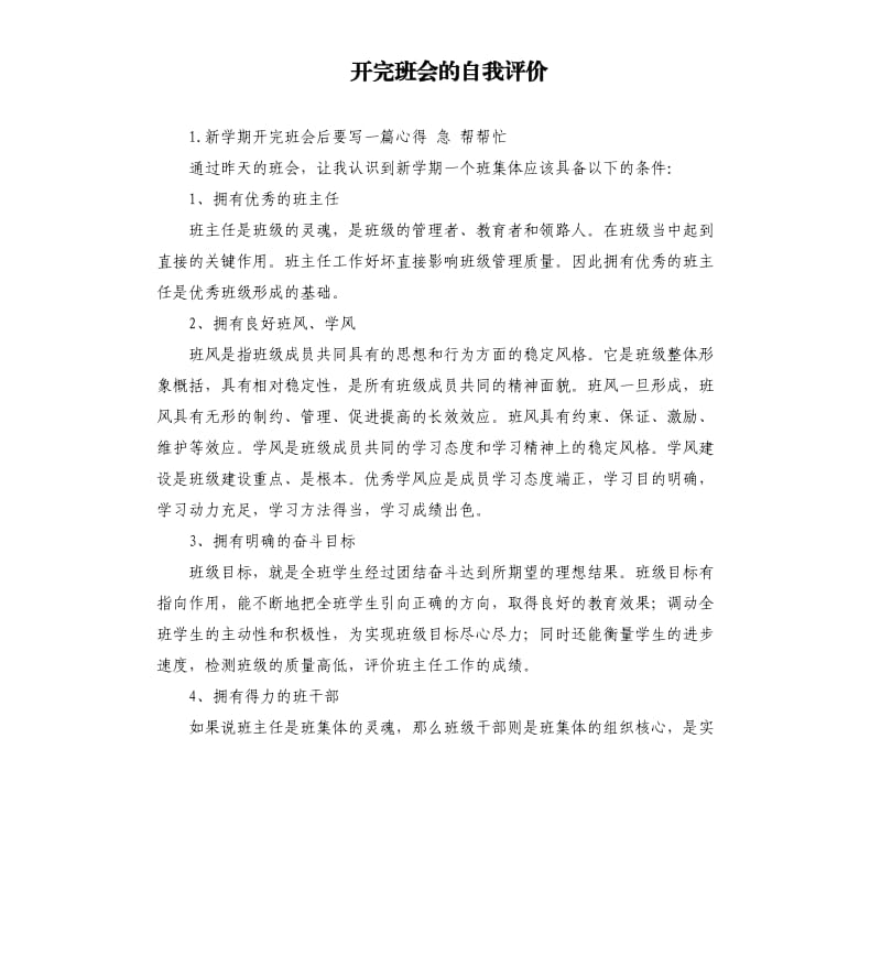 开完班会的自我评价 .docx_第1页