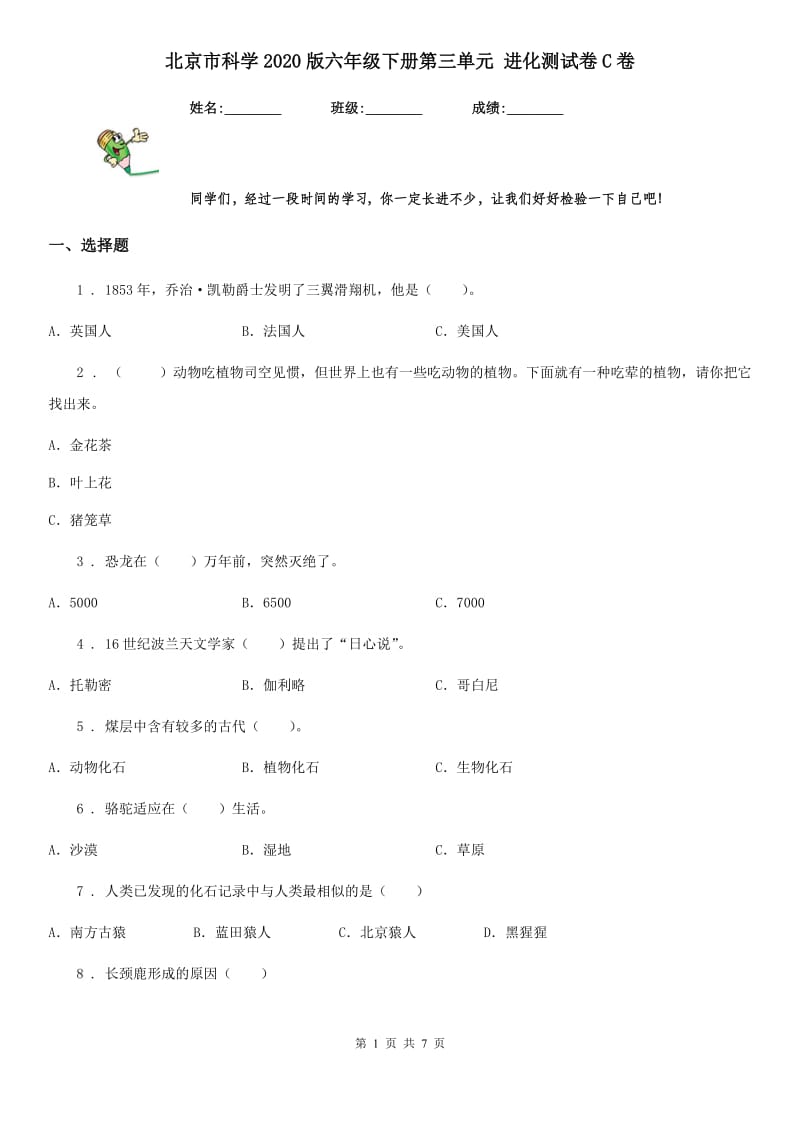 北京市科学2020版六年级下册第三单元 进化测试卷C卷_第1页