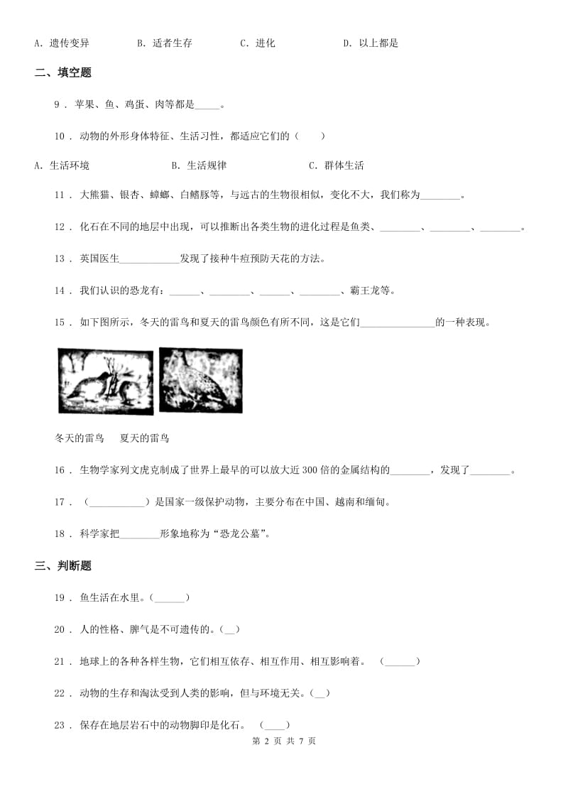 北京市科学2020版六年级下册第三单元 进化测试卷C卷_第2页