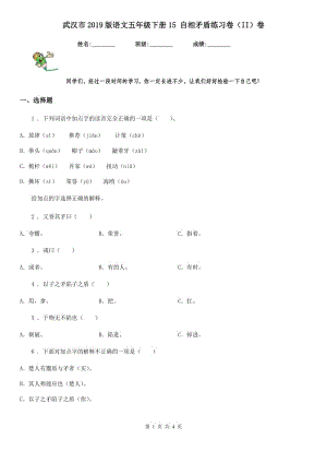武汉市2019版语文五年级下册15 自相矛盾练习卷（II）卷