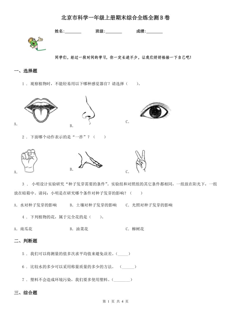 北京市科学一年级上册期末综合全练全测B卷_第1页