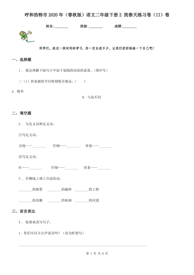 呼和浩特市2020年（春秋版）语文二年级下册2 找春天练习卷（II）卷_第1页